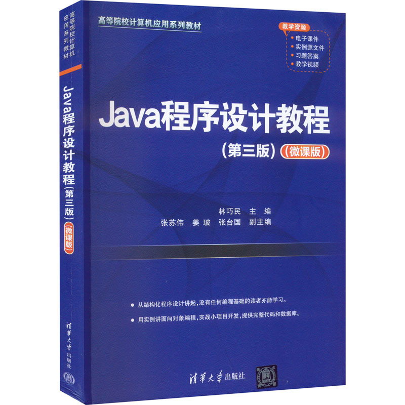 醉染图书Java程序设计教程(第3版)(微课版)9787302605744高清大图