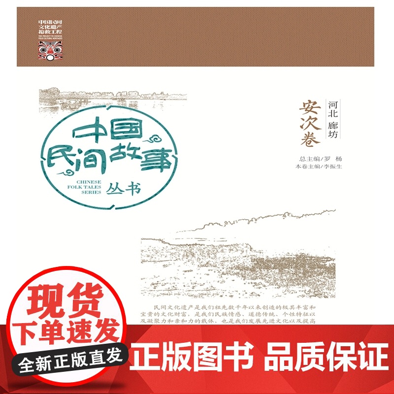 中国民间故事丛书 河北廊坊 安次卷 罗杨 知识产权出版社 正版书籍