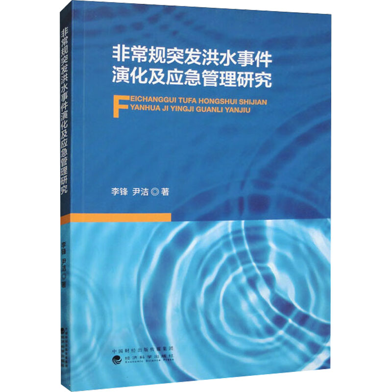 [M]非常规突发洪水事件演化及应急管理研究-9787521849011高清大图