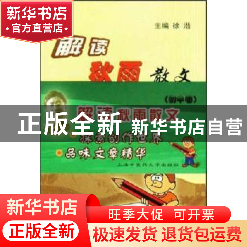 正版 解读秋雨散文:初中卷 徐潜 上海浦江教育出版社有限公司 978高清大图