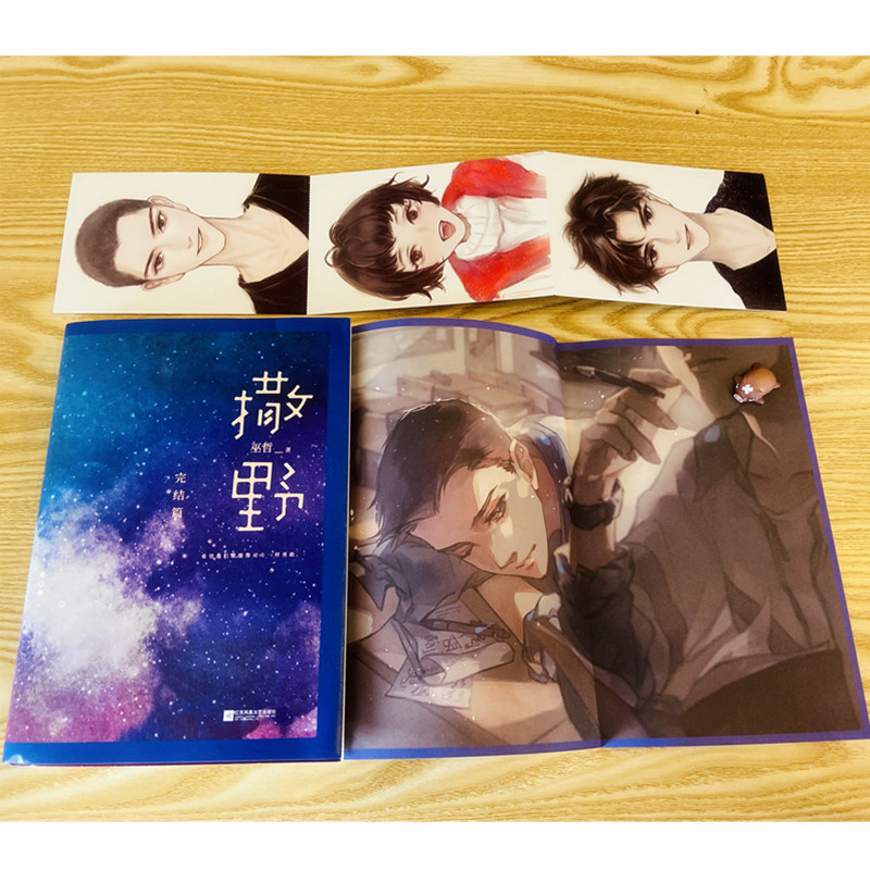 [正版]《撒野 完结篇》晋江金牌作家巫哲著 晋江十大高人气原创文学之一 一部给予你温暖与希望的校园励志作品 巫哲人气代