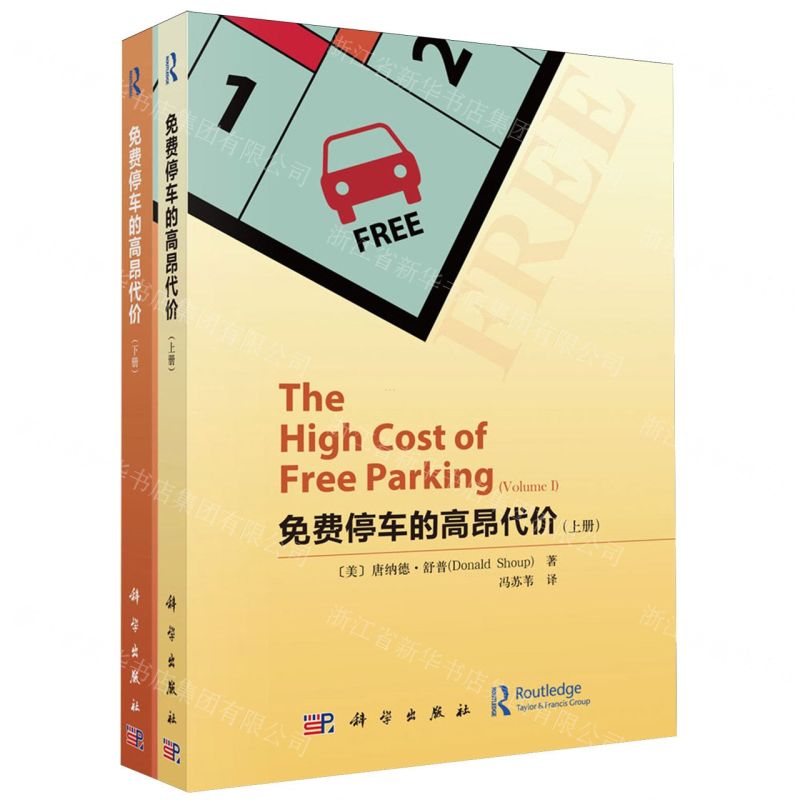 【N】免费停车的高昂代价(上下)-9787030748577