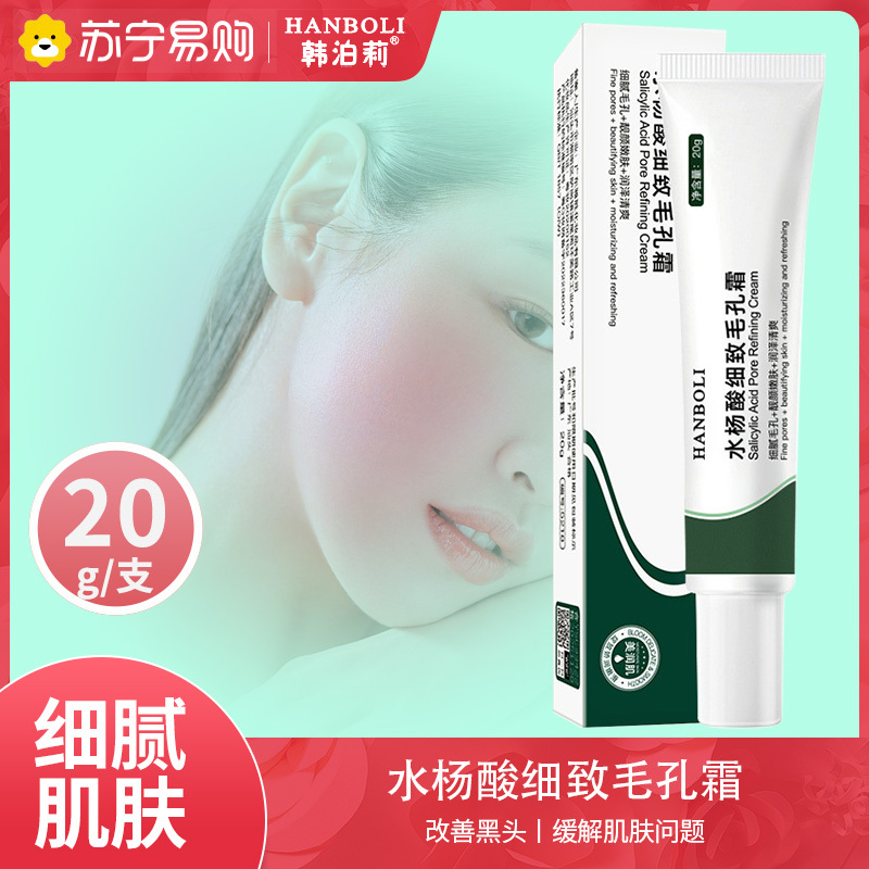 韩泊莉[仅夜用一支]水杨酸细致毛孔霜收缩毛孔清洁霜黑头导出液水杨酸祛痘膏去粉刺