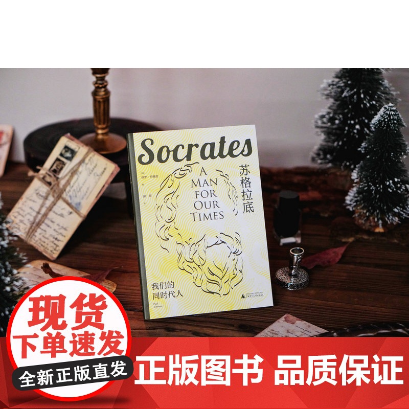 大学问·苏格拉底:我们的同时代人 (英)保罗·约翰逊/著 郝苑/译 传记 哲学 广西师范大学出版社高清大图