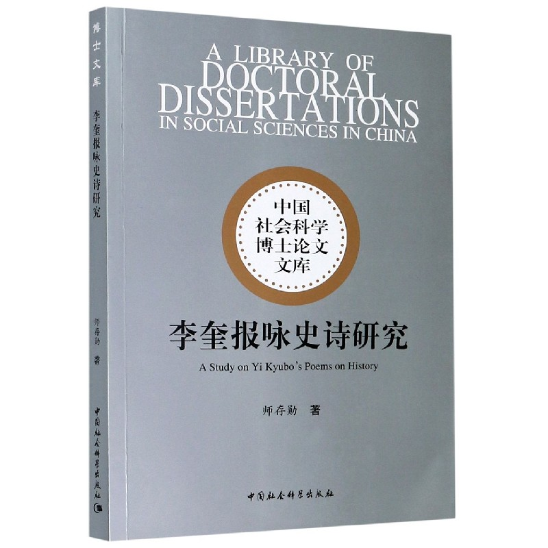 音像李奎报咏史诗研究/中国社会科学博士文库师存勋