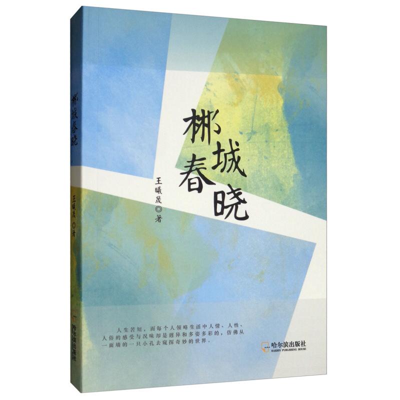 正版新书】郴城春晓王曦晨9787548435877