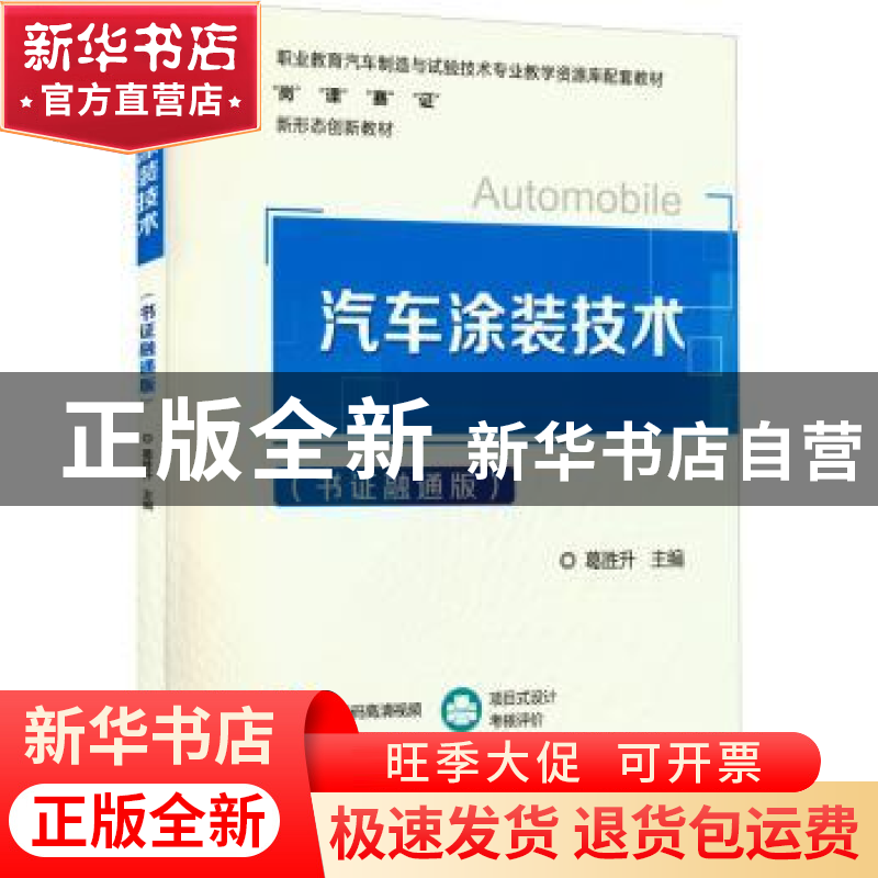 正版 汽车涂装技术(书证融通版) 葛胜升 机械工业出版社 97871117