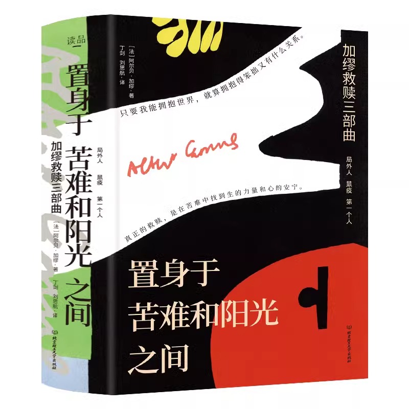 [热卖-咨询优惠]加缪救赎三部曲 [正版]置身于苦难和阳光之间·加缪救赎三部曲 全3册JST文学大师思辨性语言生平事迹鼠高清大图
