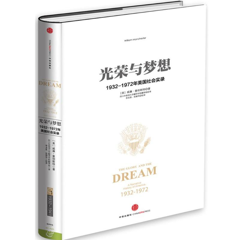 醉染图书光荣与梦想9787508649955高清大图