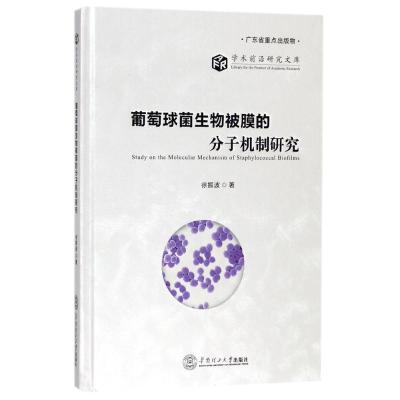 11葡萄球菌生物被膜的分子机制研究978756235407922