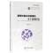 11葡萄球菌生物被膜的分子机制研究978756235407922