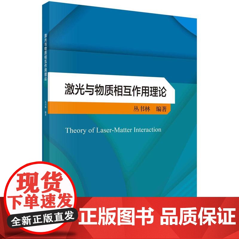 [按需印刷] 激光与物质相互作用理论高清大图