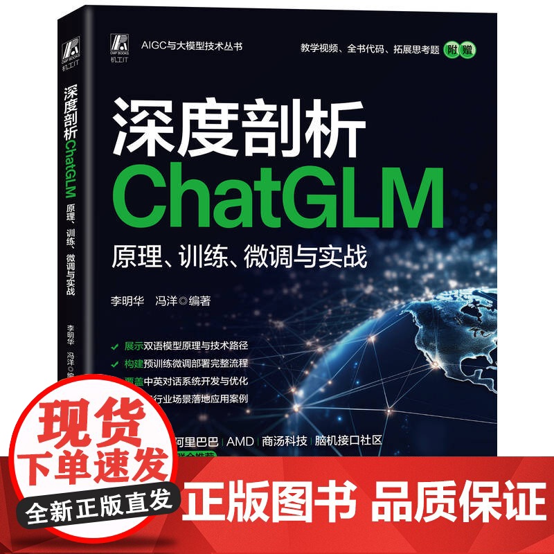 深度剖析ChatGLM:原理、训练、微调与实战 李明华 冯洋 人工智能 人工智能平台 人工智能应用 大模型 A高清大图
