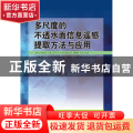 多尺度的不透水面信息遥感提取方法与应用