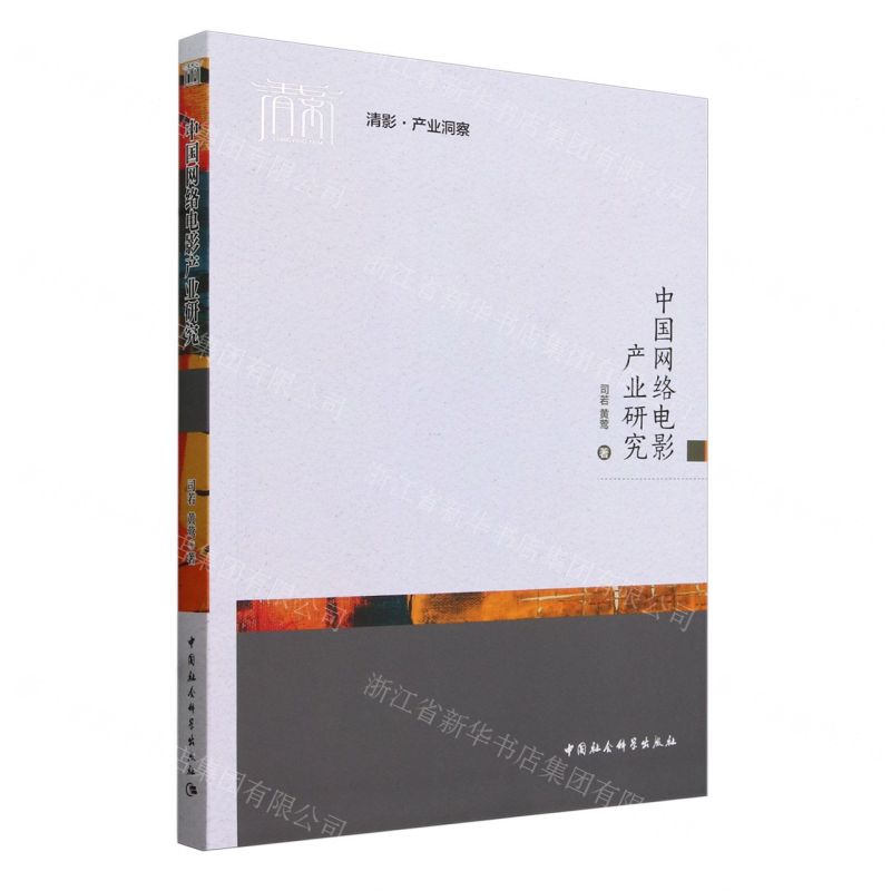 [N]中国网络电影产业研究/清影产业洞察-9787522730646高清大图