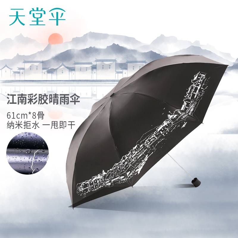 天堂伞 星光彩胶防晒三折加大晴雨伞商务伞遮阳伞 江南古镇黑色