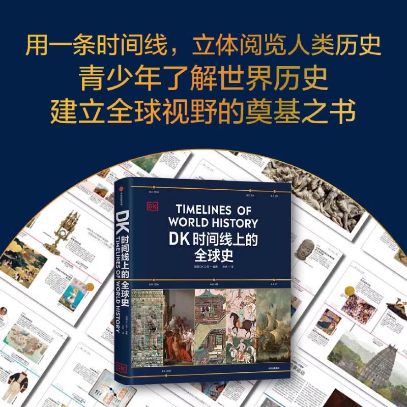 [加0.1元]套装 [正版]送简史地图dk时间线上的全球史立体阅读人类发展文明历史400万年五大洲区域1500个重大高清大图