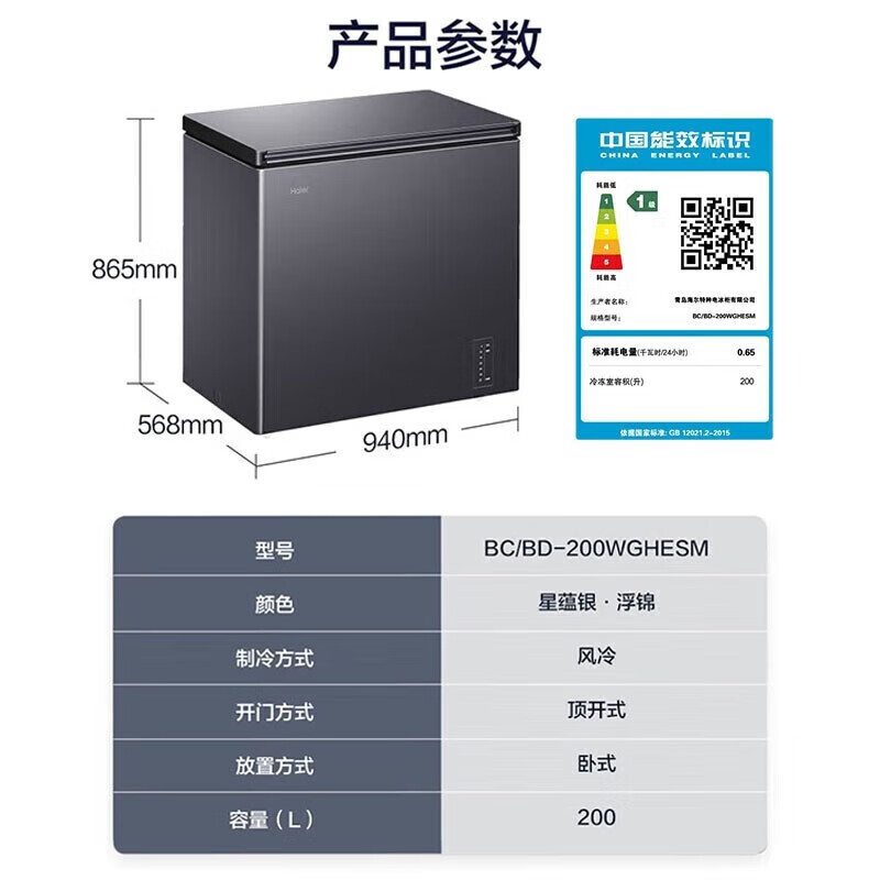 海尔/Haier冰柜 BC/BD-200WGHESM顶开门101-200L 1级电子控温银色风冷0401013326&&