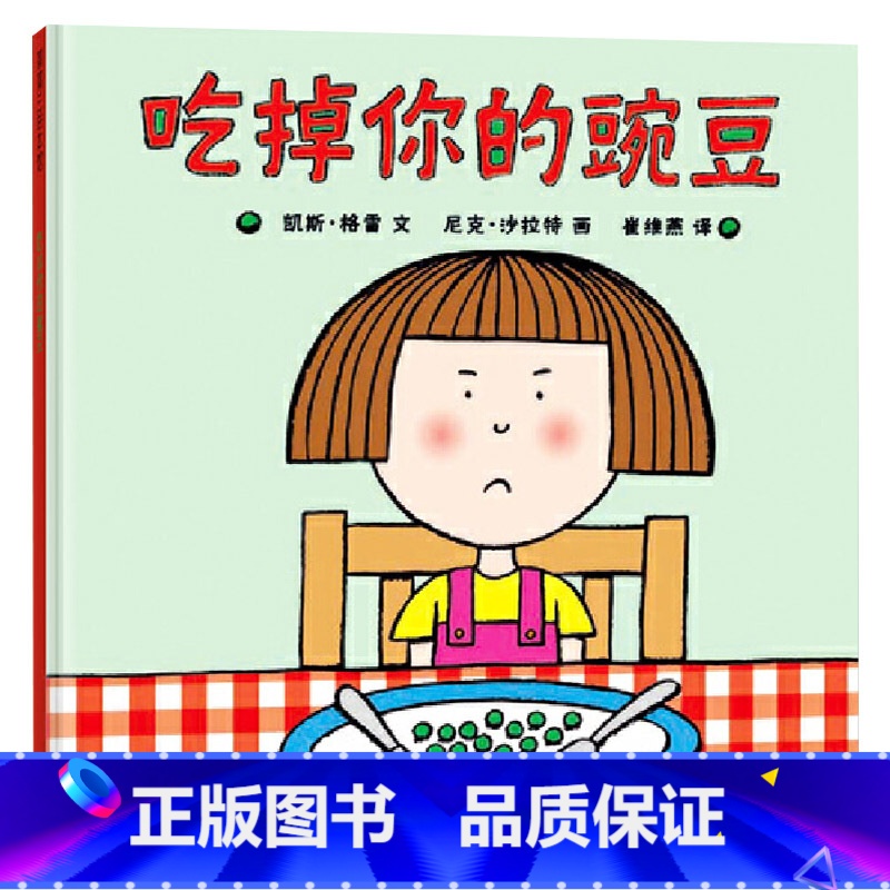 单本全册 【正版】吃掉你的豌豆硬壳精装图画书蒲蒲兰绘本适合0-6岁以上幼儿启蒙早教认知系列幼儿园书籍孩子挑食怎么办童书