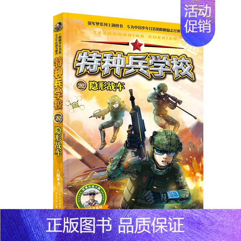 22.隐形战车 [正版] 特种兵学校全套52册第1-10季辑+星际探索第1-3季八路军事小说特战校园故事书小学生四五年级高清大图
