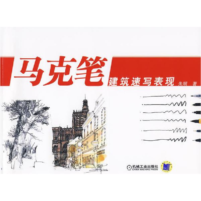 正版新书】马克笔建筑速写表现朱明9787111280132