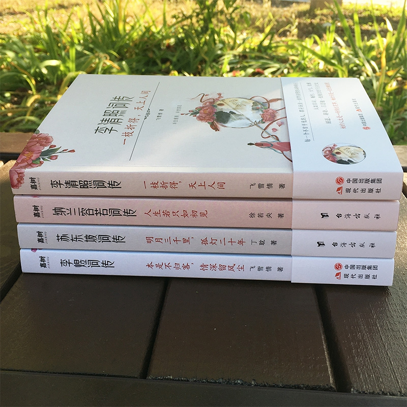 [正版] 枕上诗书词传系列 全4册套装彩插版 李清照词传+李煜词传+苏东坡词传+纳兰容若词传 中国诗词大会唐诗宋