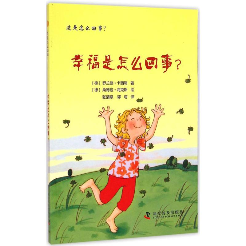 醉染图书幸福是怎么回事?9787110087602高清大图