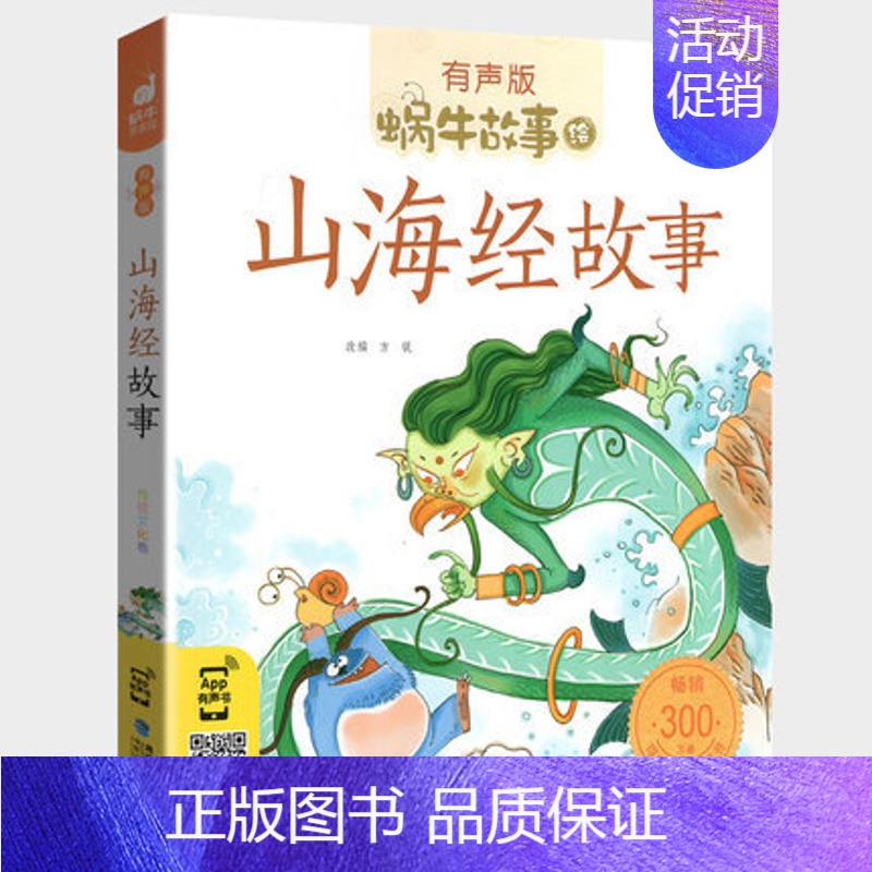 山海经故事 [正版]不挑食的故事全集彩色有声注音版小学生一二三年级课外阅读经典书目福建少年儿童出版社幼儿绘本蜗牛小书坊故