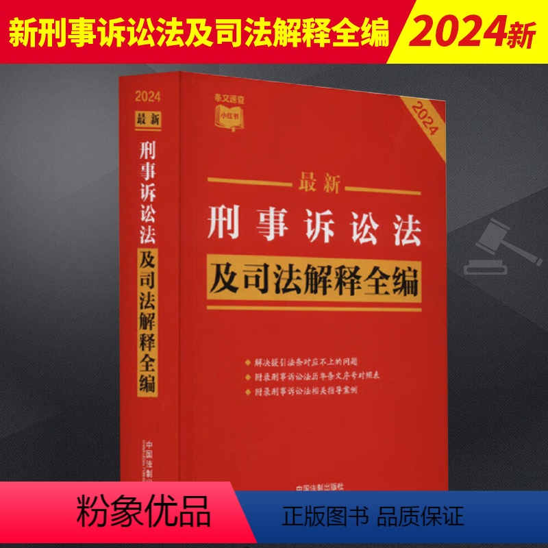最新刑事诉讼法及司法解释全编(2024) 【正版】2024年新刑事诉讼法及司法解释全编民法典刑法民事诉讼劳动合同保险法交