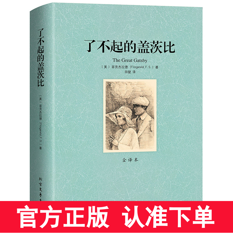 [中文无删减足本]了不起的盖茨比 菲茨杰拉德,田堃 北方文艺出版社 外国儿童文学 经典名著 文学名著千家集你迟到的许多年高清大图