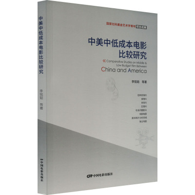 中美中低成本电影比较研究