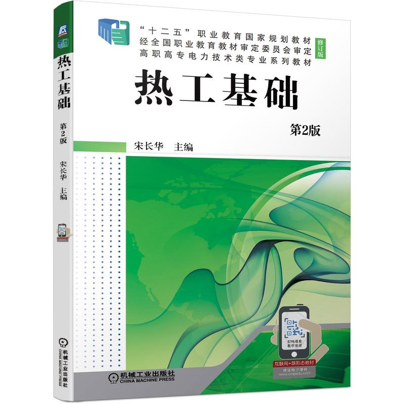 醉染图书热工基础 第2版9787111686750