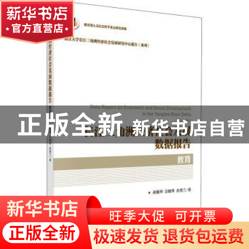正版 长江三角洲经济社会发展数据报告:教育:Education 孙俊华,高清大图