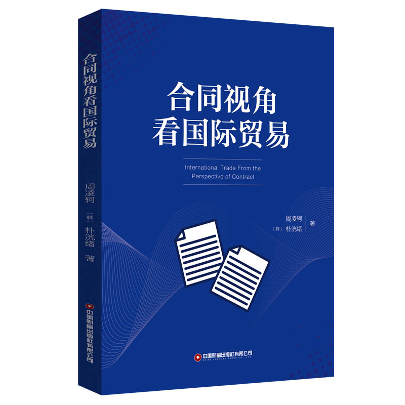 【M】合同视角看国际贸易 周凌轲(韩)朴洸绪 著 -9787504774514
