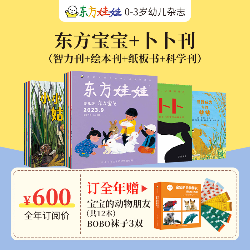 [醉染正版]东方娃娃杂志全年订阅周期2024.1-12月幼儿期刊读物智力绘本美术科学数学0-7岁宝宝科普思维启蒙创意动物高清大图