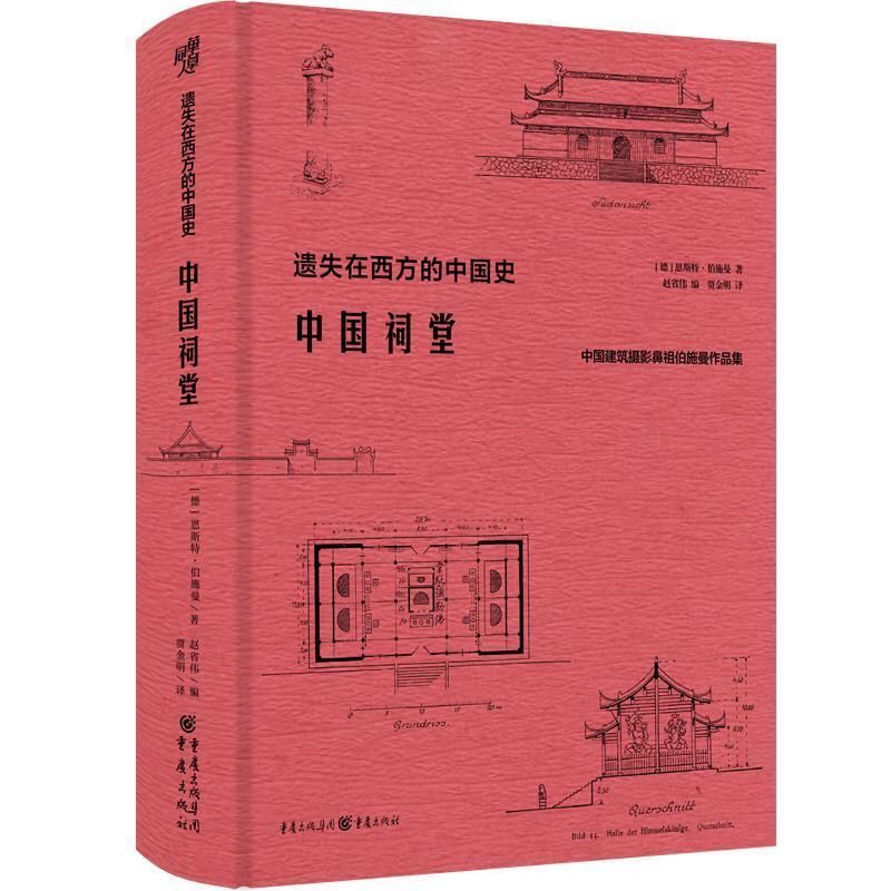 [正版] 中国祠堂 恩斯特·伯施曼著 祠堂建筑早梁思成林徽因20年研究古建筑黄帝祠孔庙武侯祠关帝庙李杜祠美学艺术学传统高清大图