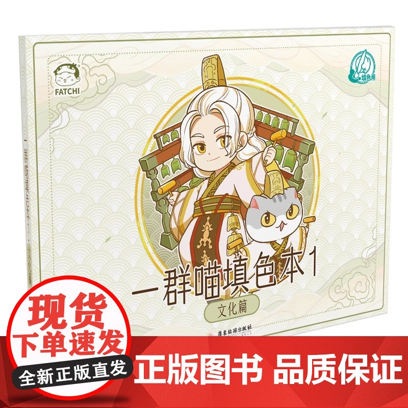 如果历史是一群喵填色本1 文化篇 肥志新作 包含文化篇历史篇日常篇节气篇4个主题 漫画涂色趣味上色 正版书籍高清大图