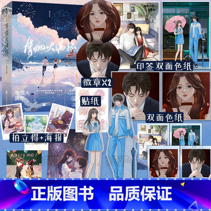 [正版]等烟火满怀 全二册 书作者鹿灵 青春成长深情之作 网络原名 私奔 青春文学小说 新视角图书