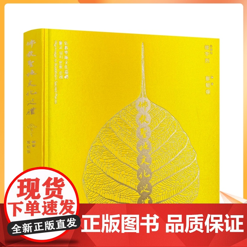 正版 佛教圣地文化巡礼图文并茂选取120座佛教寺院配精美彩图扫码听音频介绍布面精装珍藏版宗教文化出版社241页100高清大图