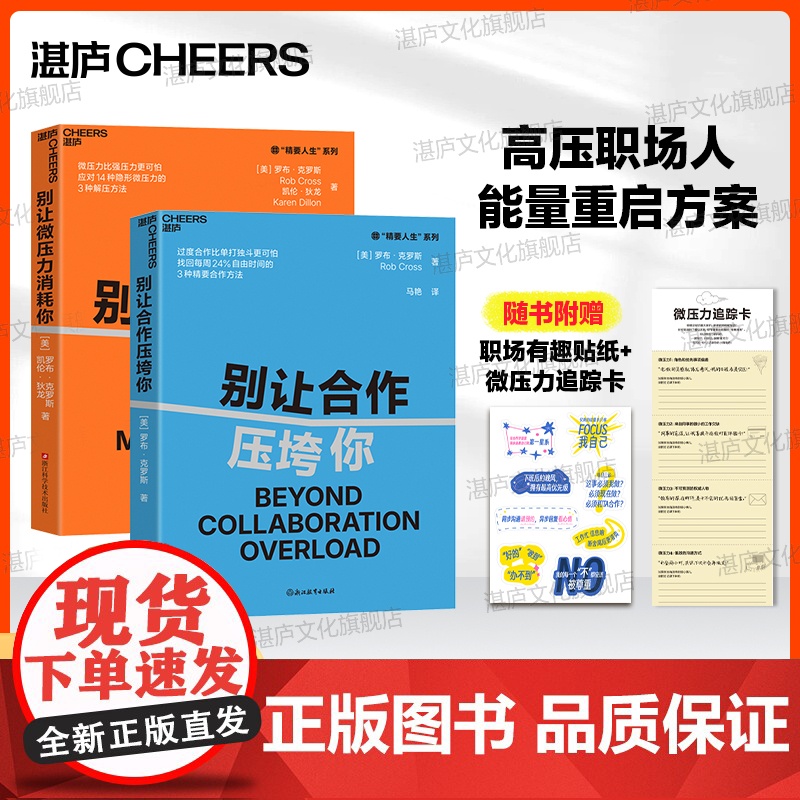 [湛庐店]职场修炼必备套装:别让微压力消耗你+别让合作压垮你 (套装2册)夺回职场幸福感 职场压力 职场合作高清大图