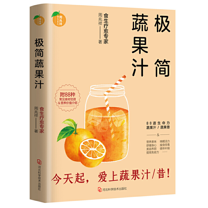 [醉染正版]全2册 不一样的蔬果汁+极简蔬果汁 饮食保健食疗养生书籍 蔬果汁榨汁制作配方管理营养师书籍 饮食营养保健食疗高清大图