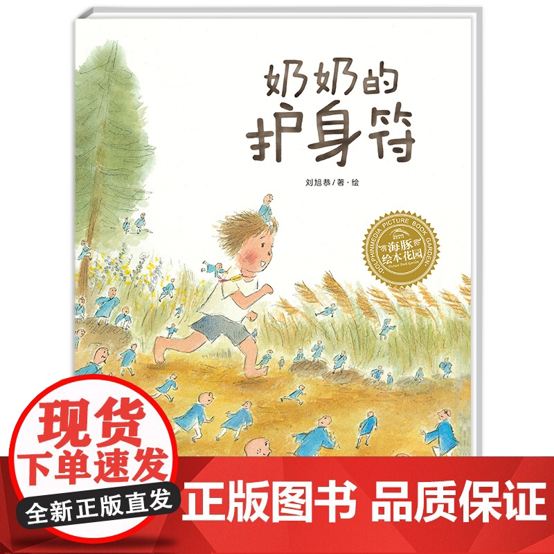 奶奶的护身符(平)(NEW)/绘本花园 长江少年儿童出版社 刘旭恭 著 / 译 刘旭恭 绘高清大图