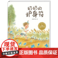 奶奶的护身符(平)(NEW)/绘本花园 长江少年儿童出版社 刘旭恭 著 / 译 刘旭恭 绘