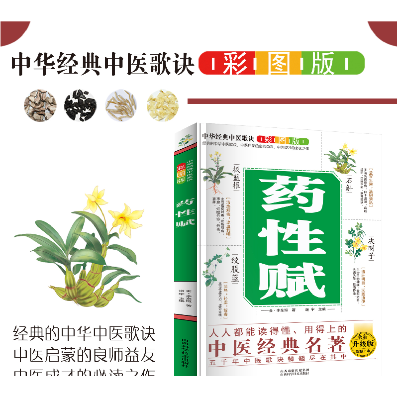 正版新书]中华经典中医歌诀彩图版 药性赋 全新升级版谢宇 编者高清大图