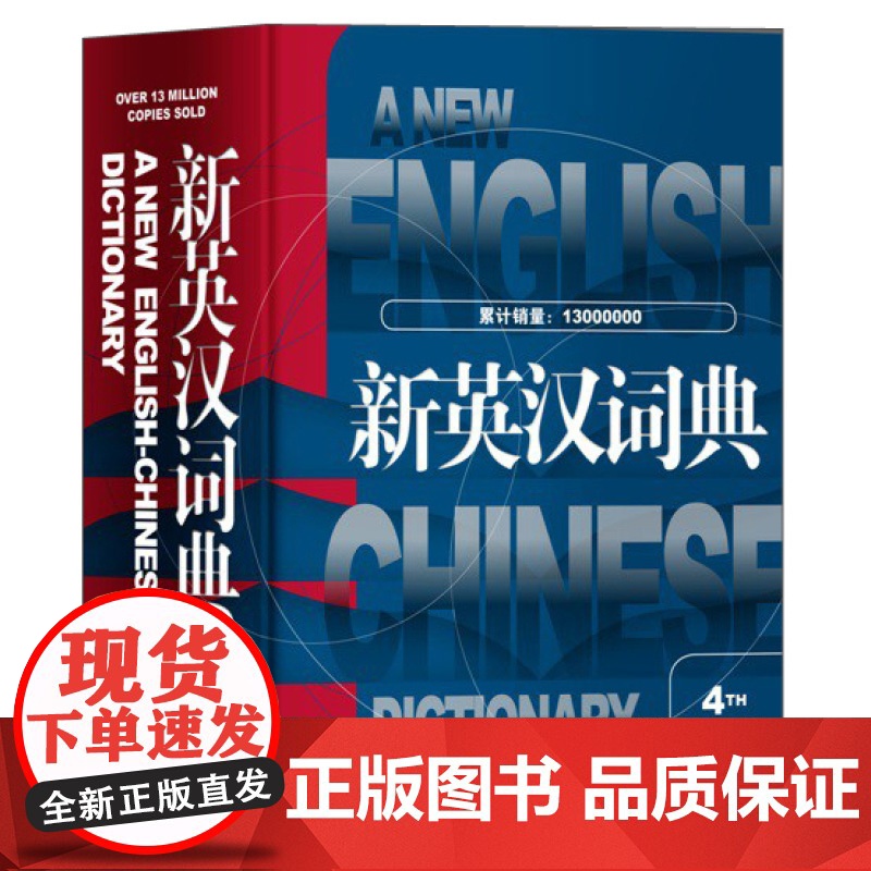 新英汉词典第4次修订版 葛传槼陆谷孙上海译文出版社初中高中大学四六级考试英语中考高考中学生英语学习辞典英汉大词典高清大图