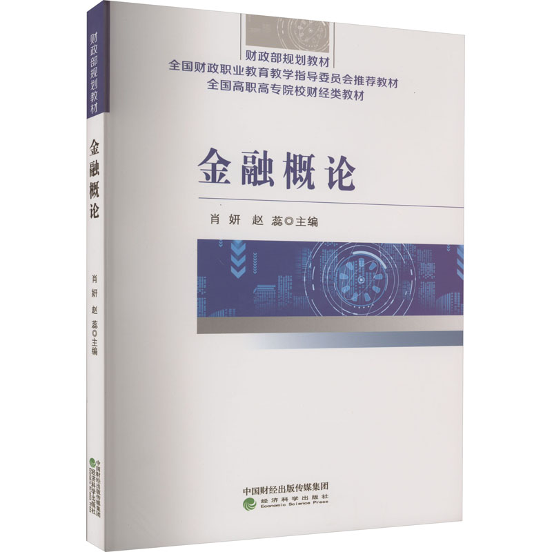 [M]金融概论-9787521848762高清大图