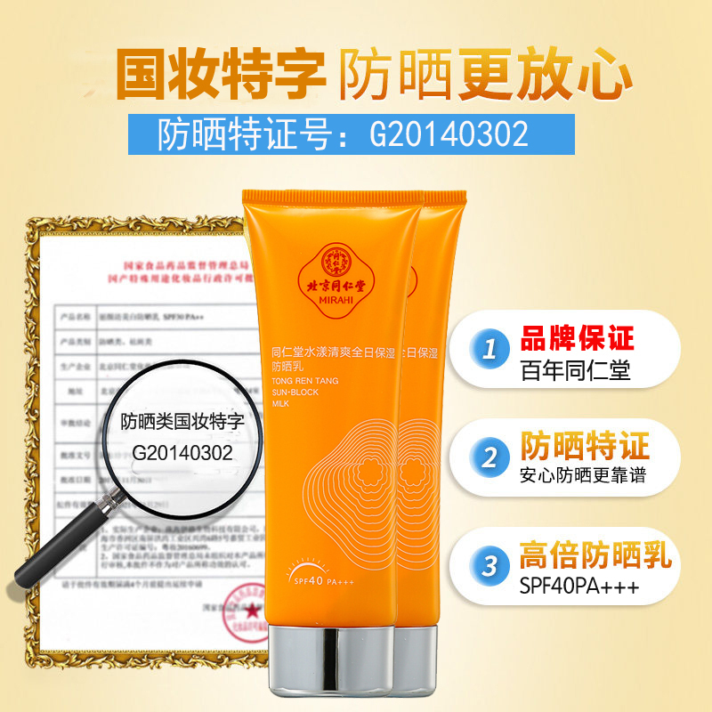 同仁堂防晒水漾清爽全日保湿防晒乳SPF40 PA+++80g清爽护肤户外沙滩防晒护肤隔离紫外线水润不脱妆