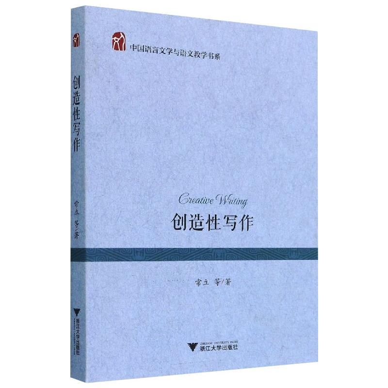 醉染图书创造写作/常立9787308159043高清大图