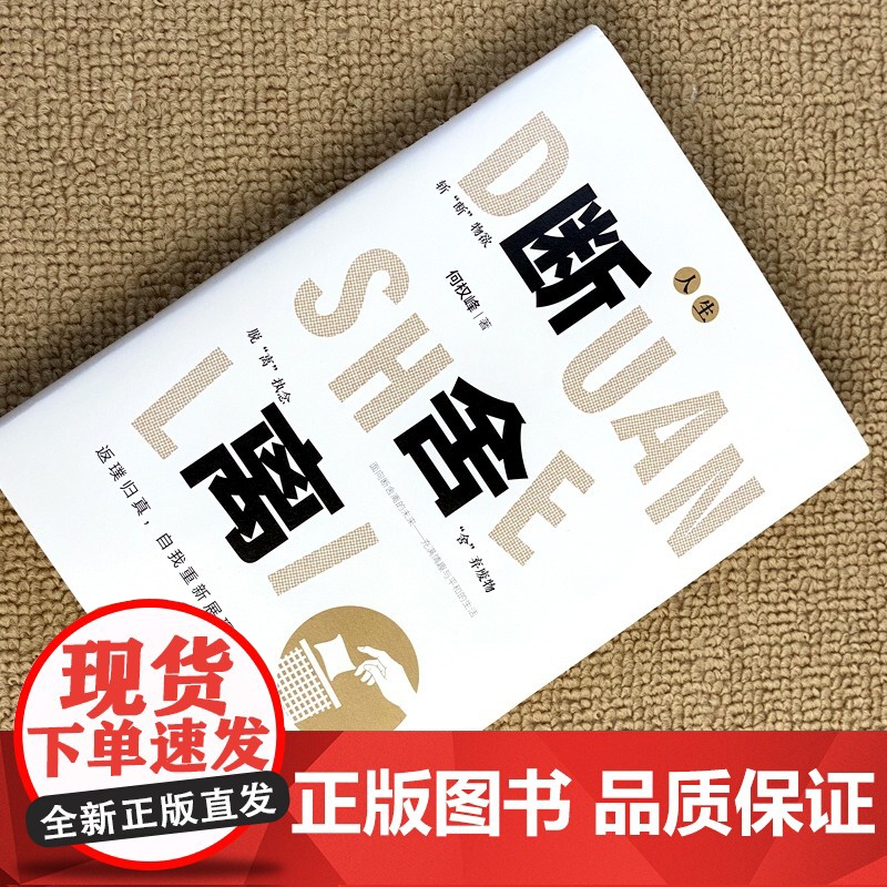 断舍离正版+断舍离践行法全套原著完整版 人生清单自我提升实现励志智慧书 人生一定要懂断舍离修复人际整理心灵 静修心的高清大图