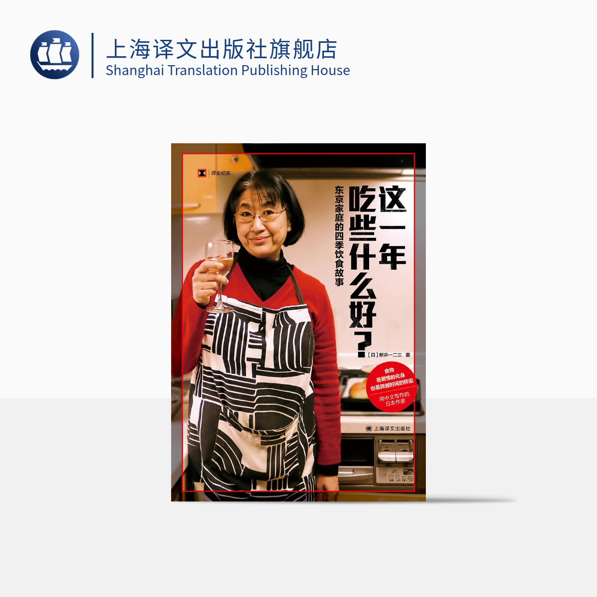 [正版]这一年吃些什么好?:东京家庭的四季饮食故事 译文纪实 [日]新井一二三 著 日本料理 日本美食 中日餐食 上海高清大图